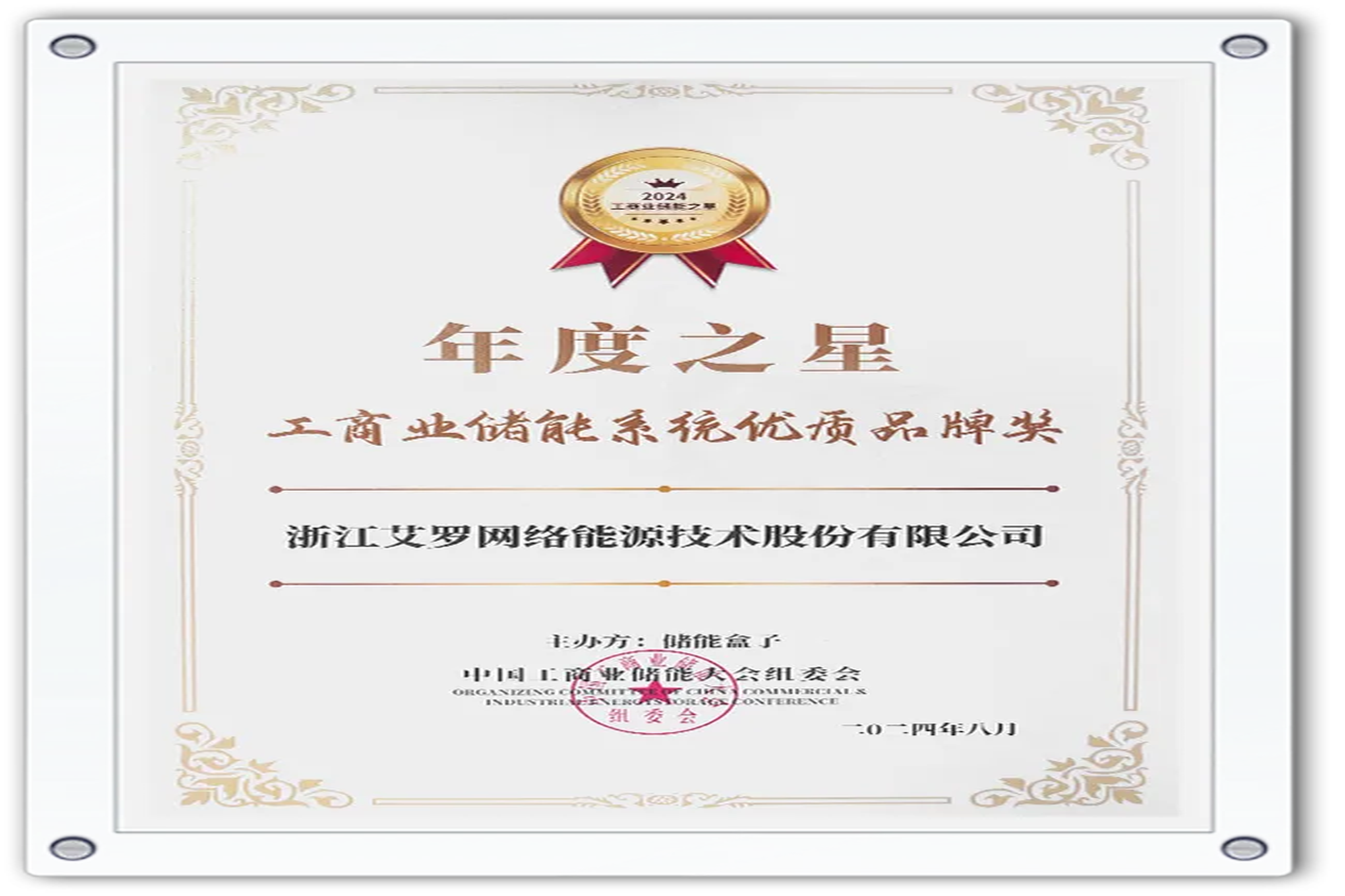 企业资讯 | 年度之星！尊龙凯时能源荣获“工商业储能系统优质品牌奖”！